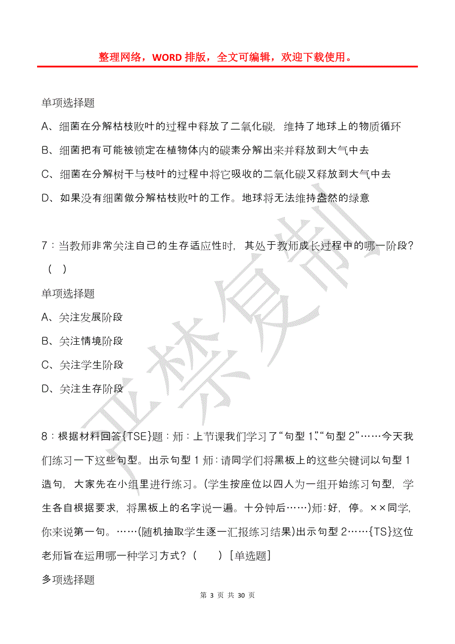 刚察2016年小学教师招聘考试真题及答案解析_第3页