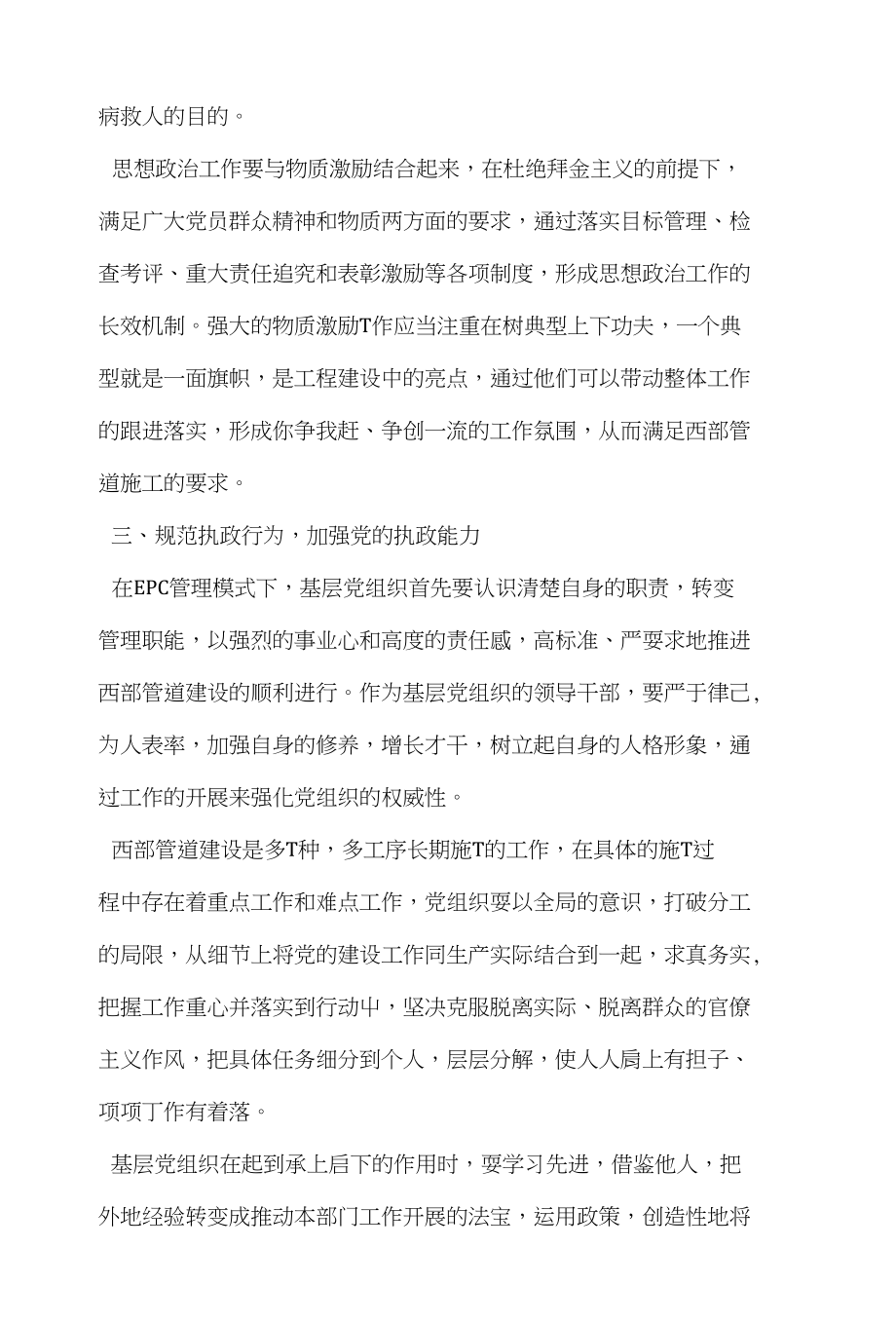 EPC管理模式下如何加强工程项目的党建工作_第4页