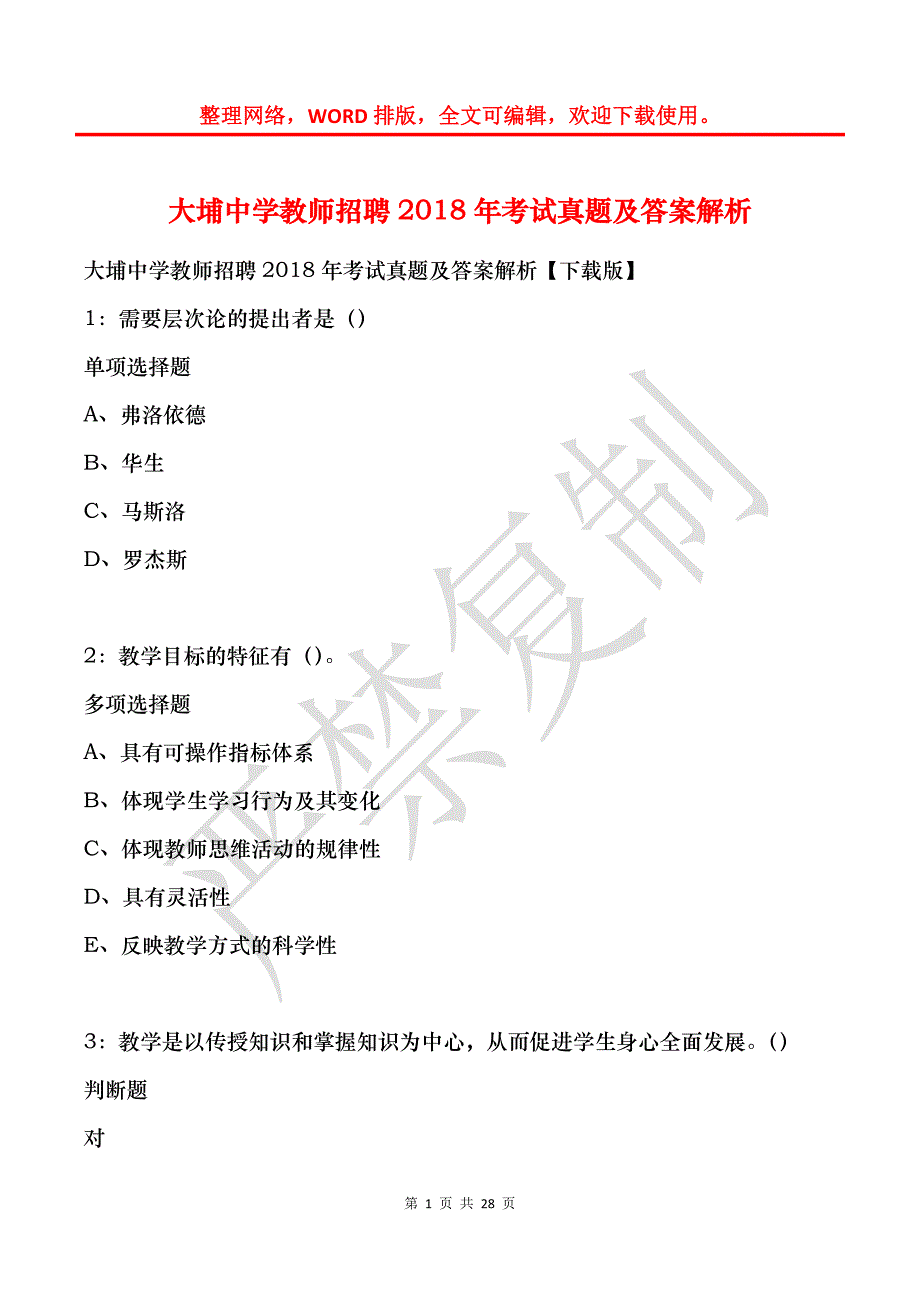 大埔中学教师招聘2018年考试真题及答案解析_第1页