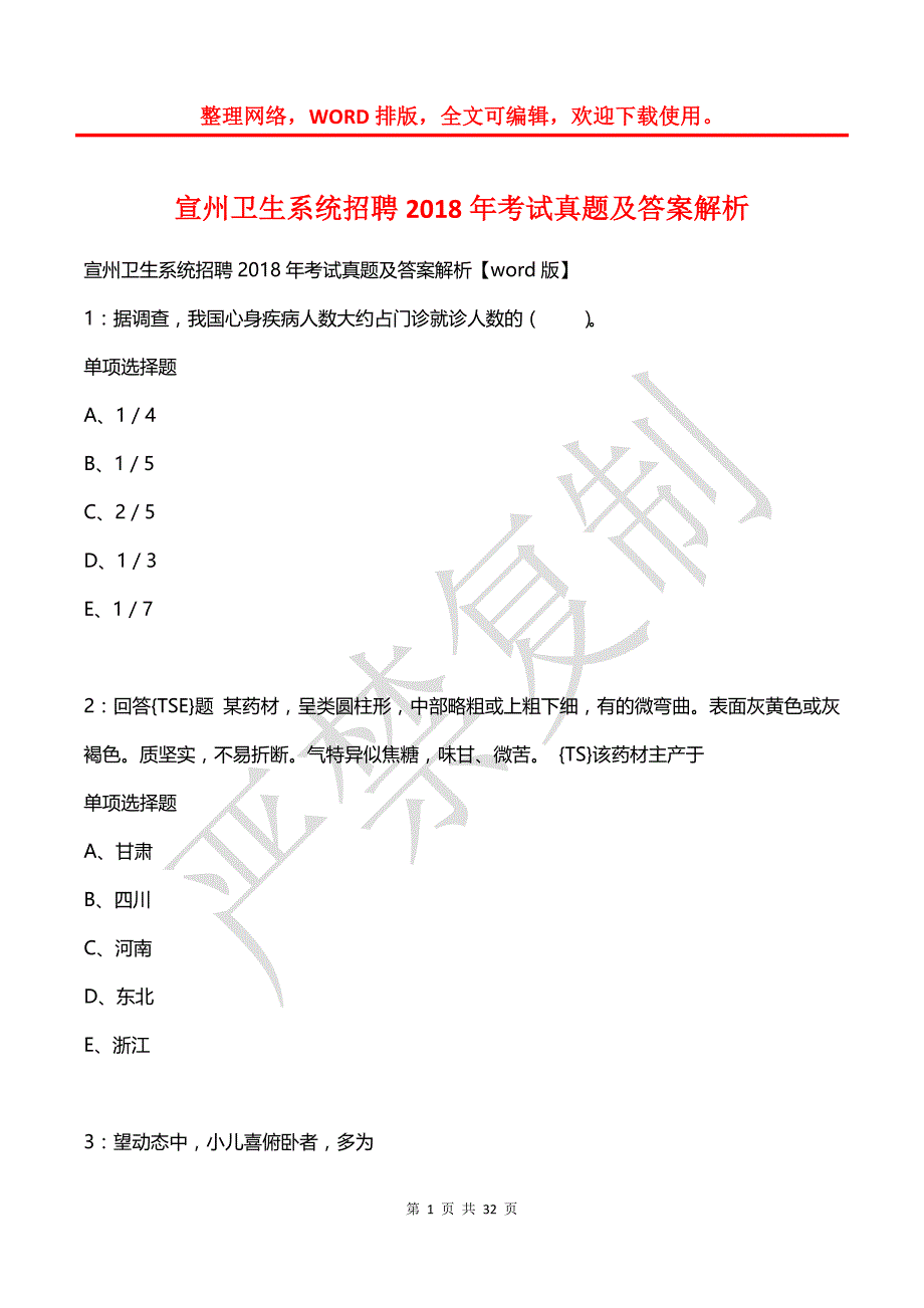 宣州卫生系统招聘2018年考试真题及答案解析_第1页