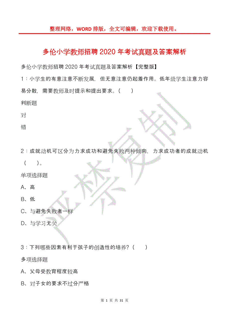 多伦小学教师招聘2020年考试真题及答案解析_第1页