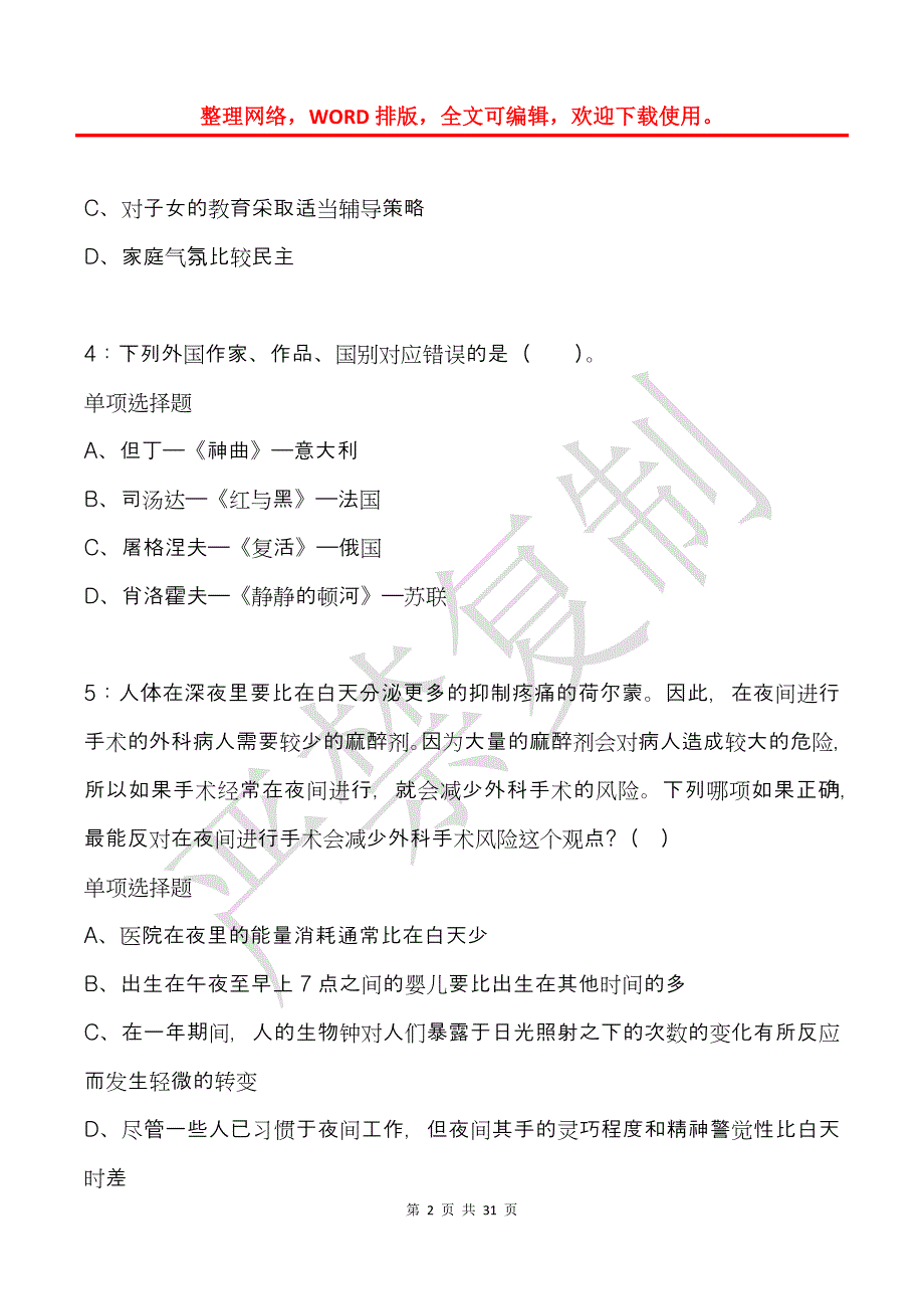 多伦小学教师招聘2020年考试真题及答案解析_第2页