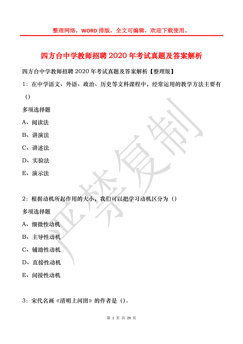 四方台中学教师招聘2020年考试真题及答案解析_第1页