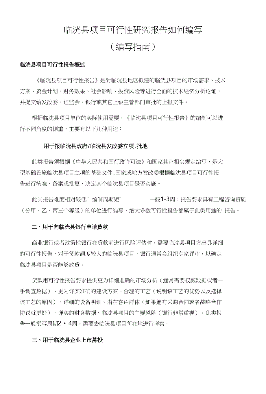 临洮县项目可行性研究报告如何编写_第1页