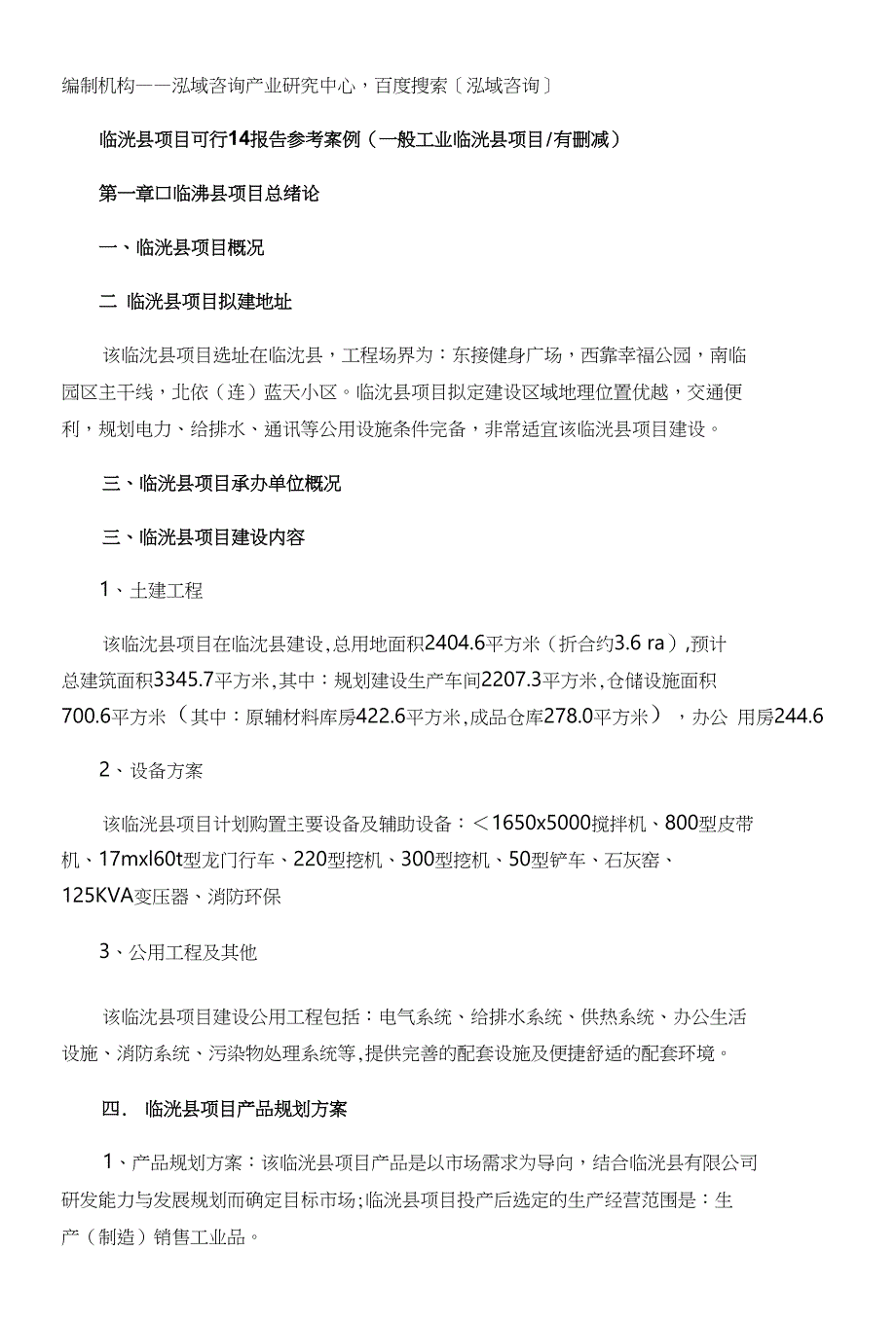 临洮县项目可行性研究报告如何编写_第4页