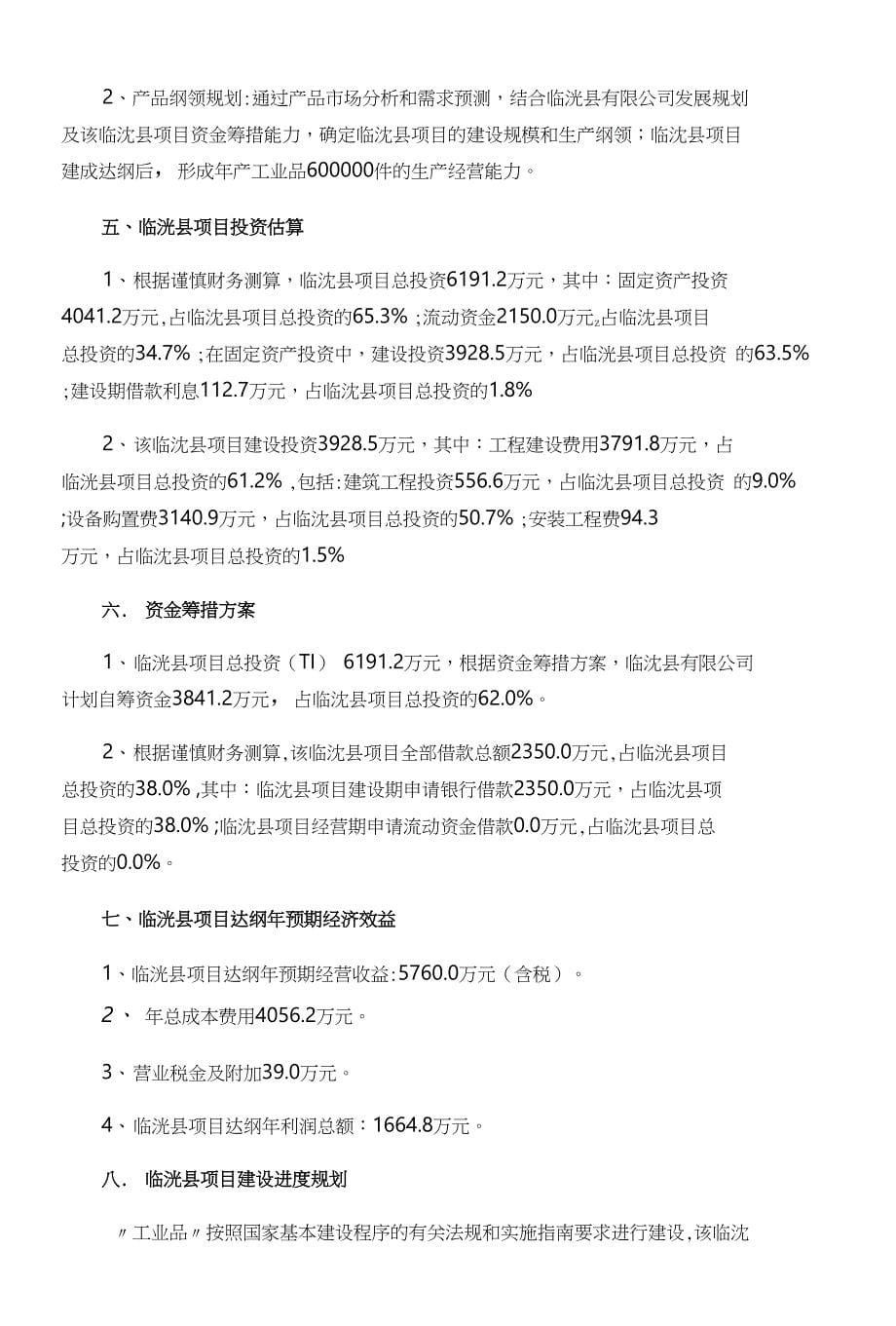 临洮县项目可行性研究报告如何编写_第5页