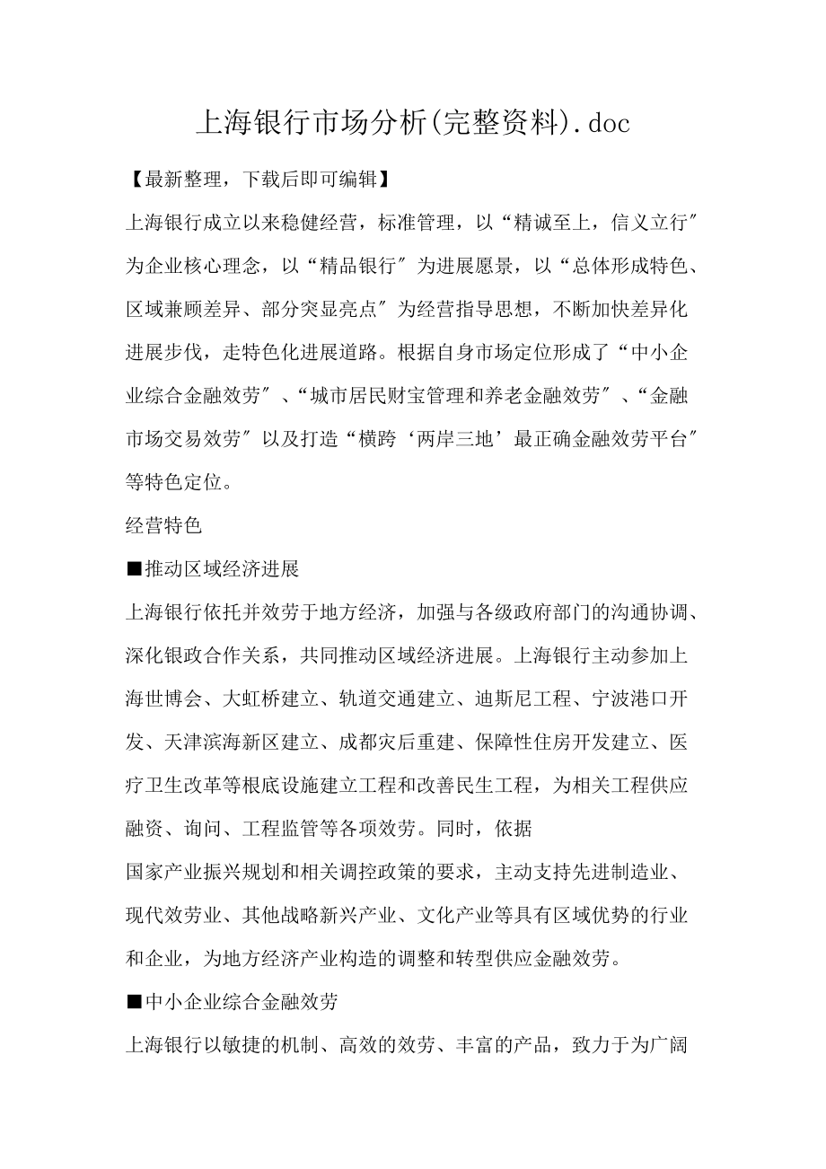 上海银行市场分析(完整资料).doc_第1页