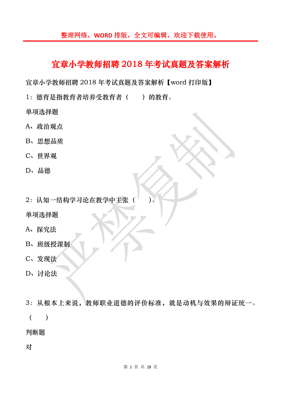 宜章小学教师招聘2018年考试真题及答案解析_第1页