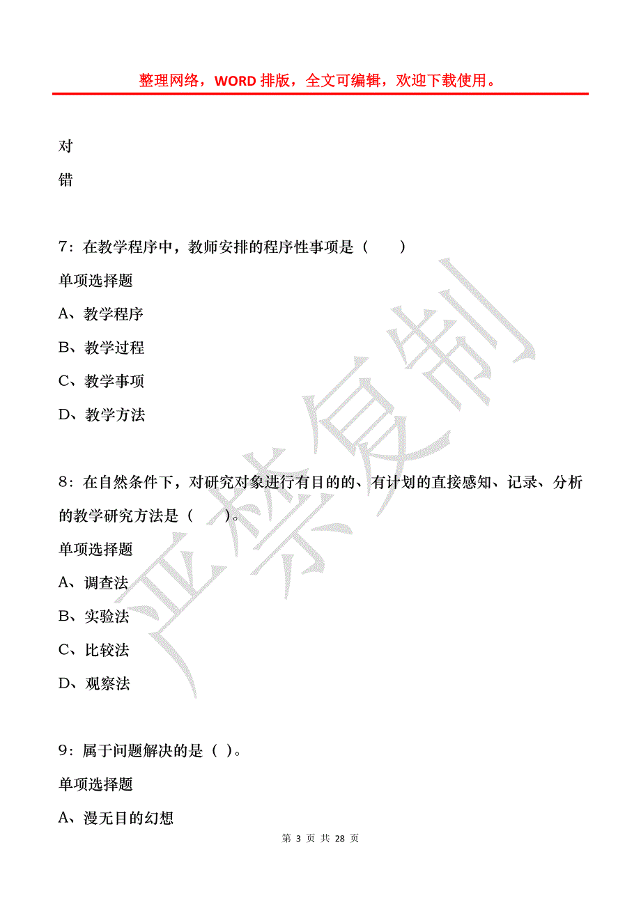 宜章小学教师招聘2018年考试真题及答案解析_第3页