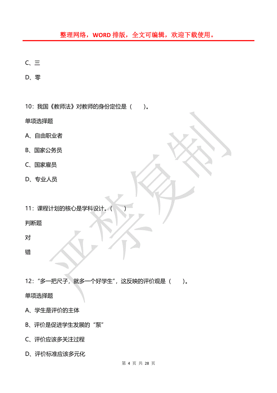 巫溪小学教师招聘2017年考试真题及答案解析【2】_第4页