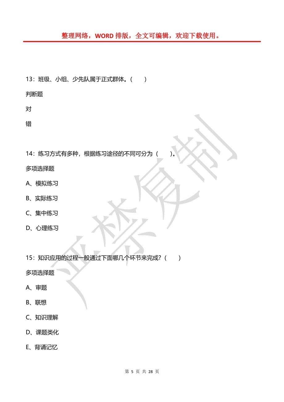 巫溪小学教师招聘2017年考试真题及答案解析【2】_第5页