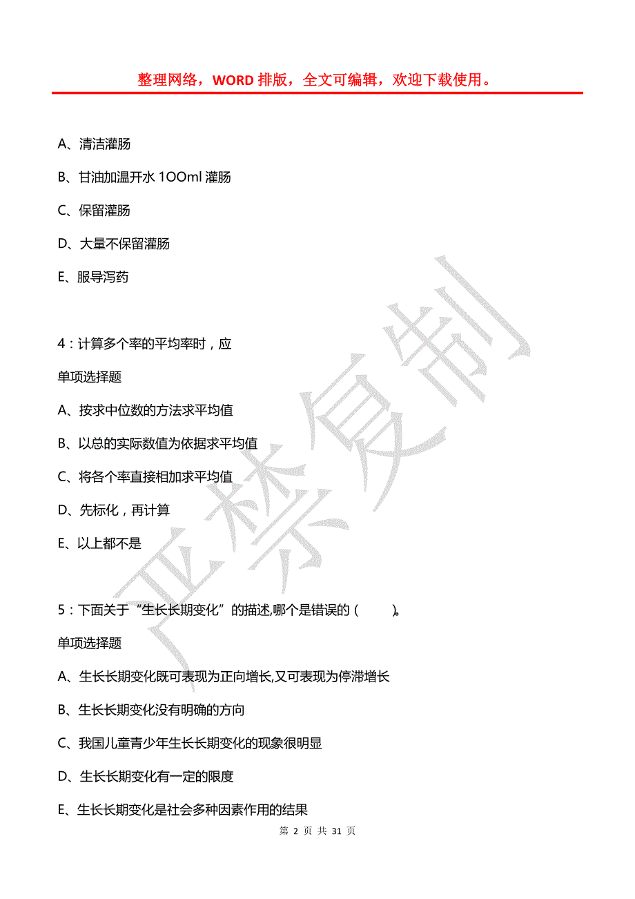 将乐2017年卫生系统招聘考试真题及答案解析2_第2页