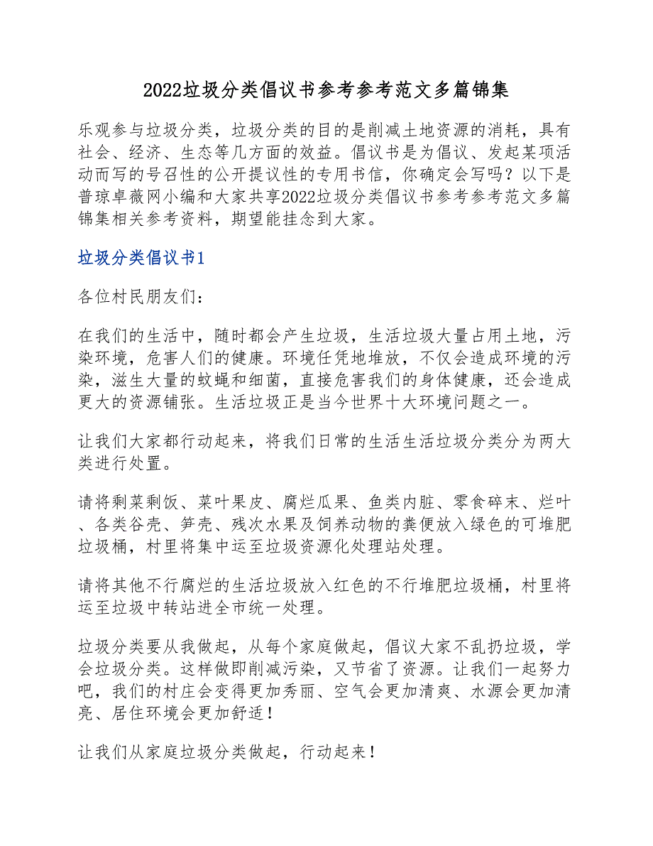 2022垃圾分类倡议书范文多篇锦集新编_第1页