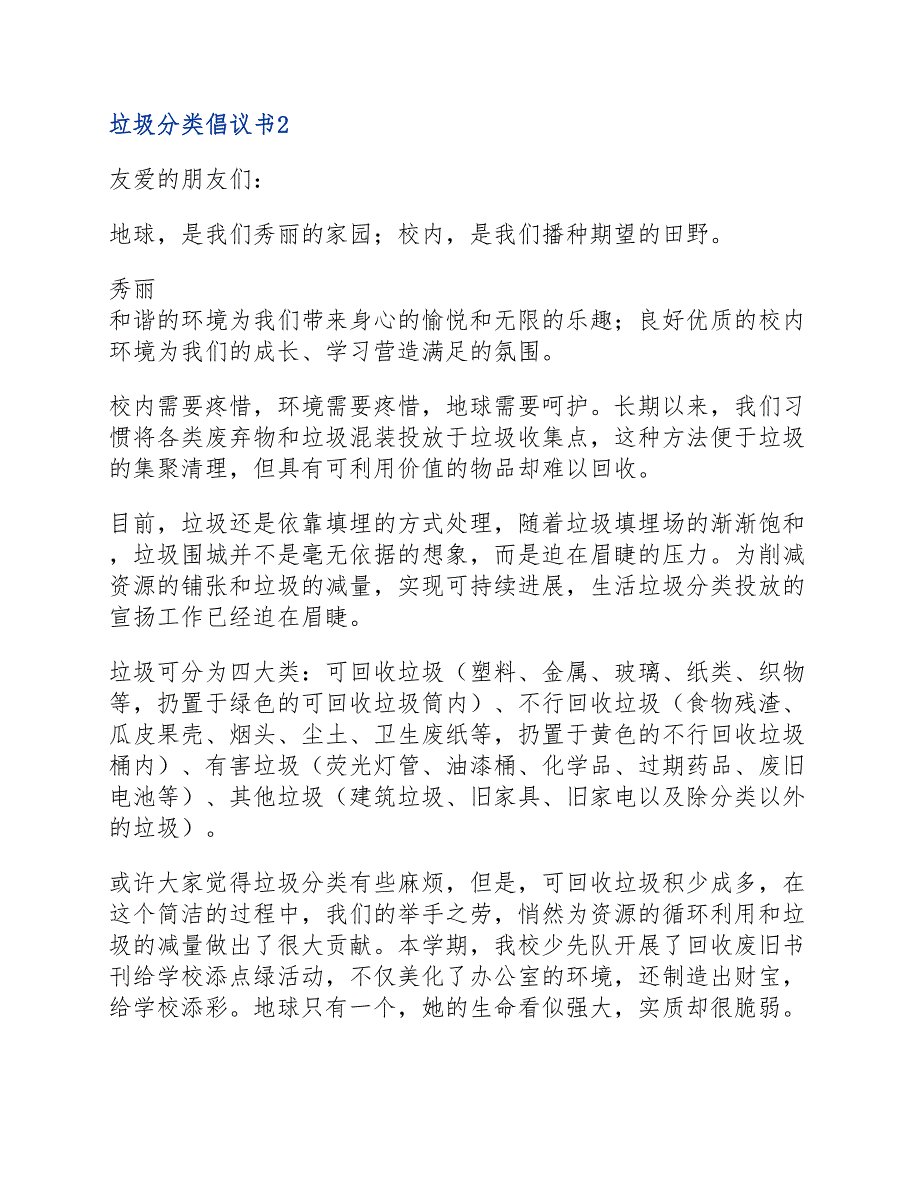 2022垃圾分类倡议书范文多篇锦集新编_第2页