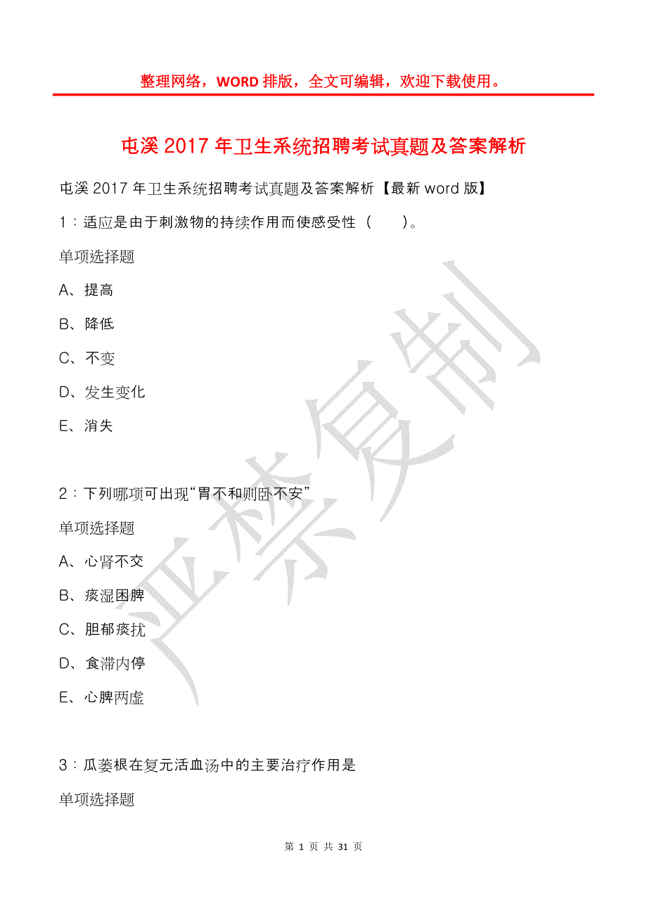 屯溪2017年卫生系统招聘考试真题及答案解析_第1页