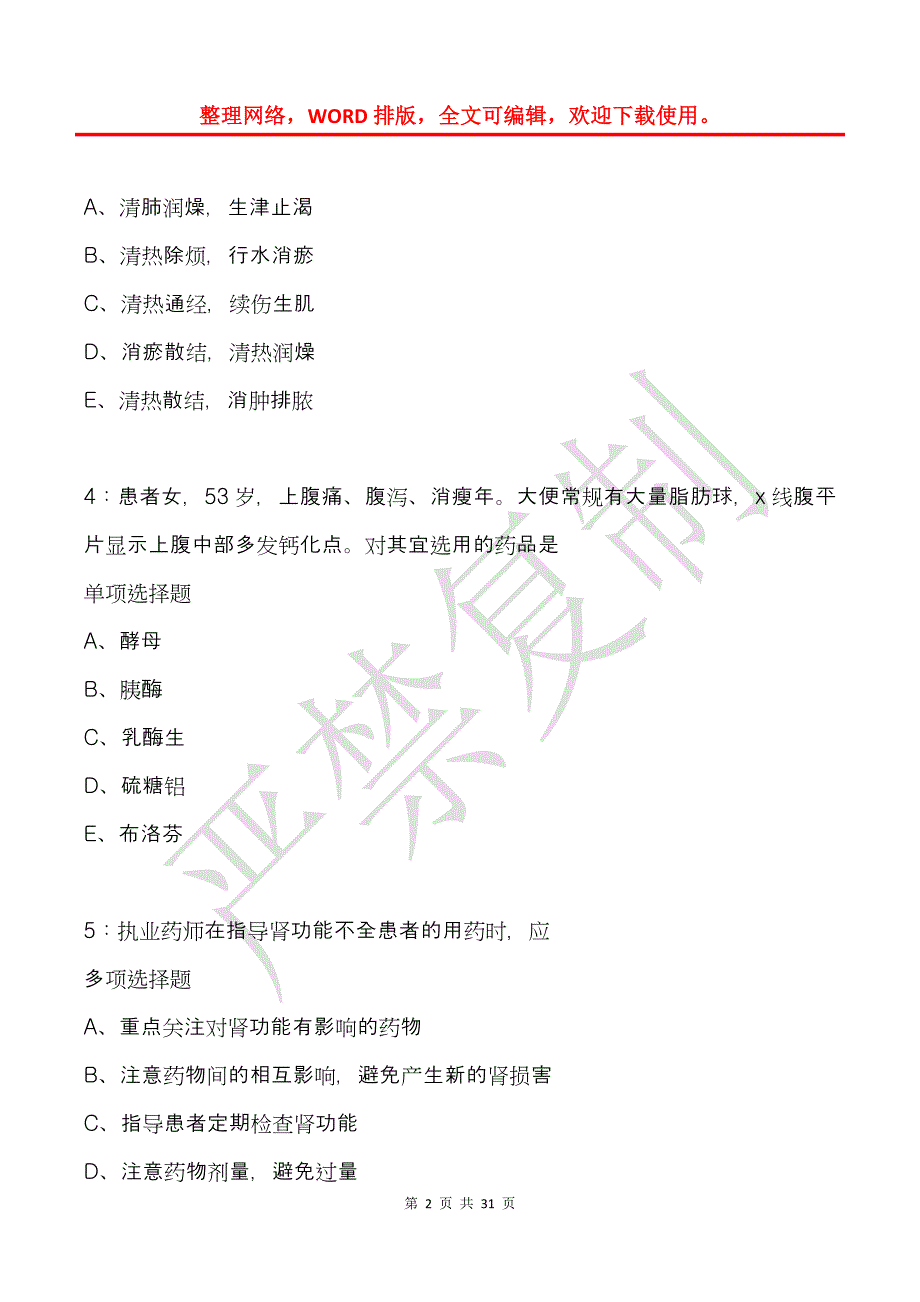 屯溪2017年卫生系统招聘考试真题及答案解析_第2页