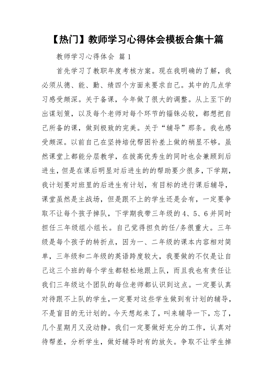 【热门】教师学习心得体会模板合集十篇_第1页