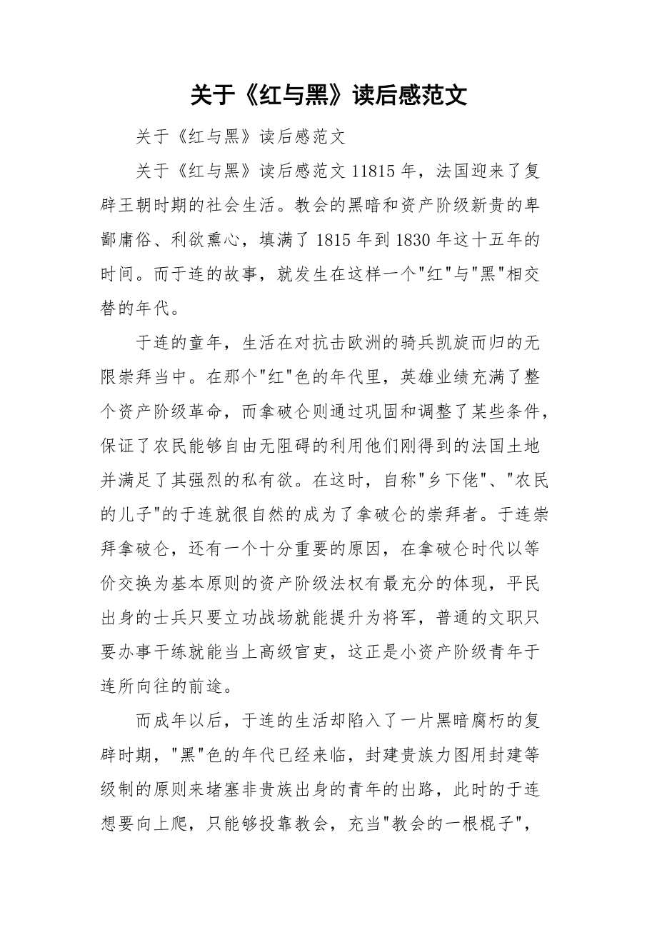 关于《红与黑》读后感范文_第1页