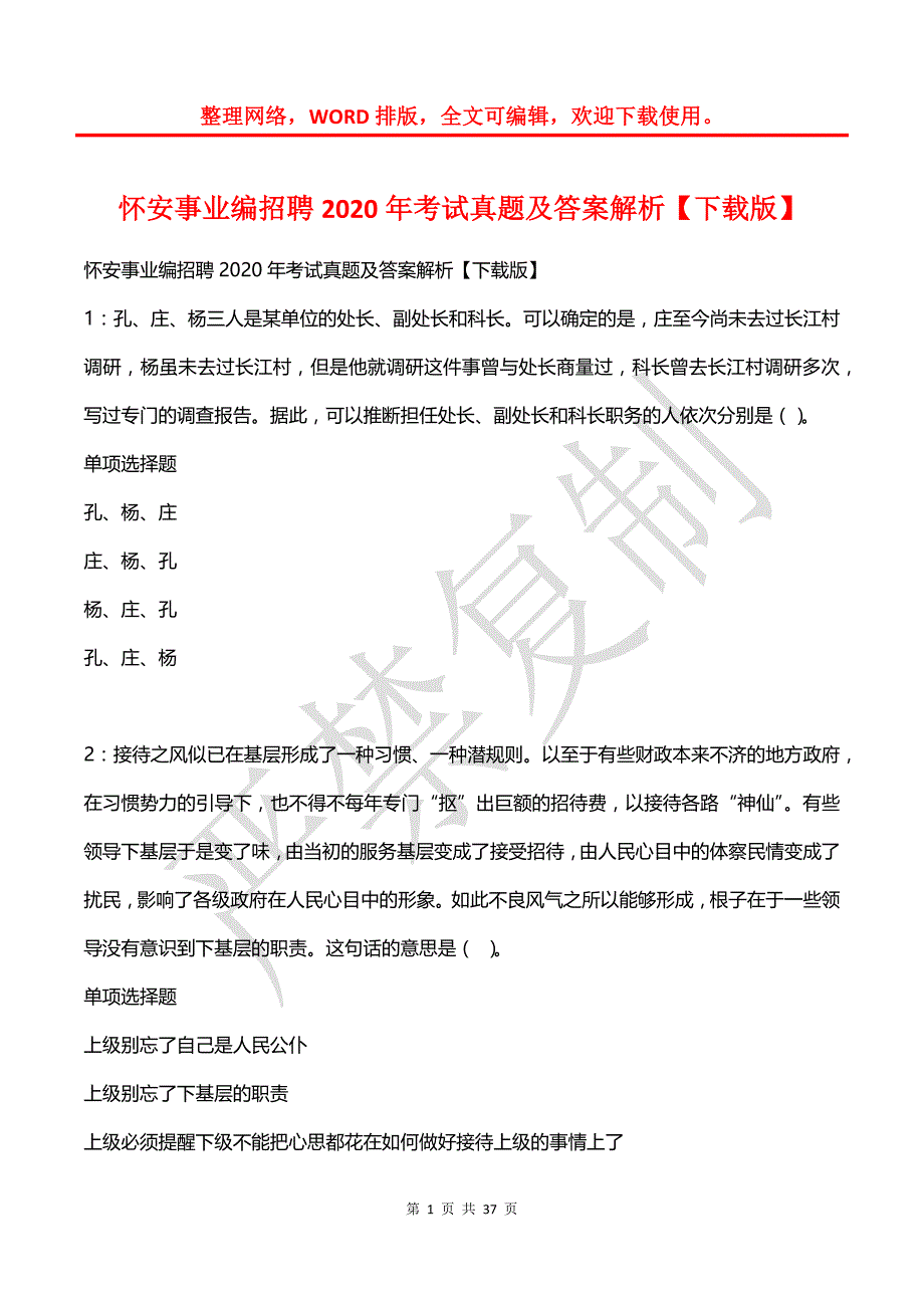 怀安事业编招聘2020年考试真题及答案解析【2】_第1页