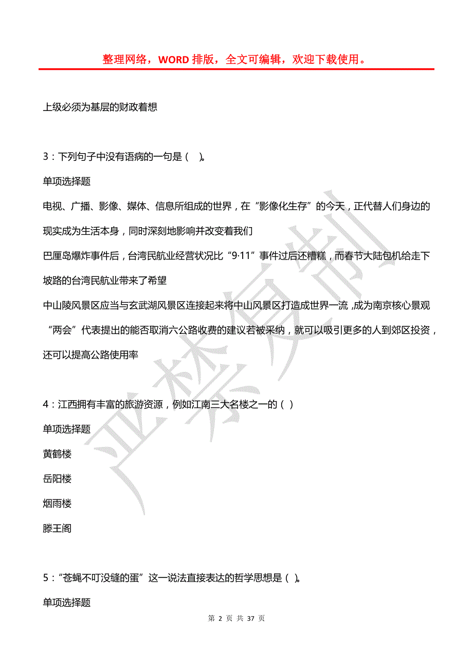 怀安事业编招聘2020年考试真题及答案解析【2】_第2页