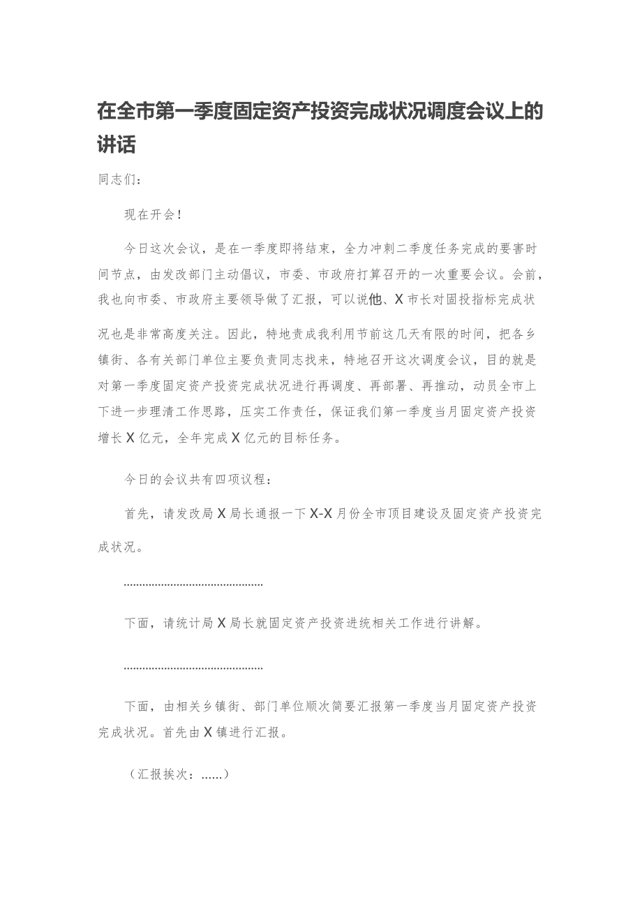 适用于在全市第一季度固定资产投资完成情况调度会议上的讲话_第1页