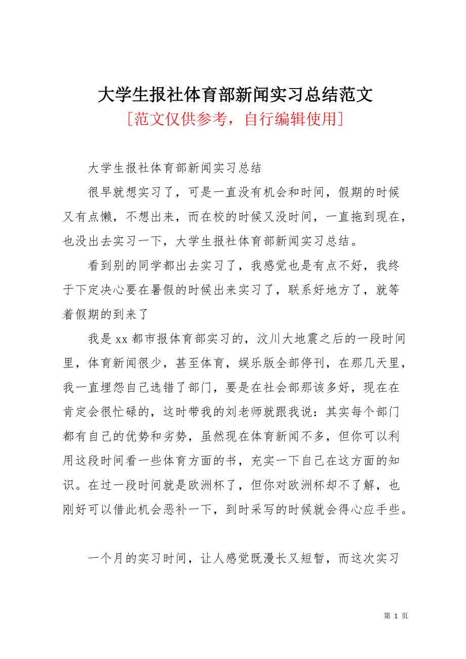 大学生报社体育部新闻实习总结范文(共5页)_第1页