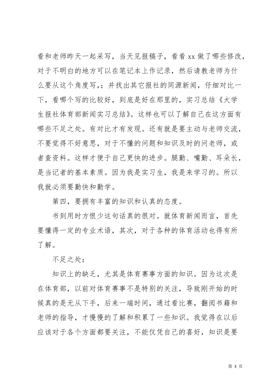 大学生报社体育部新闻实习总结范文(共5页)_第3页