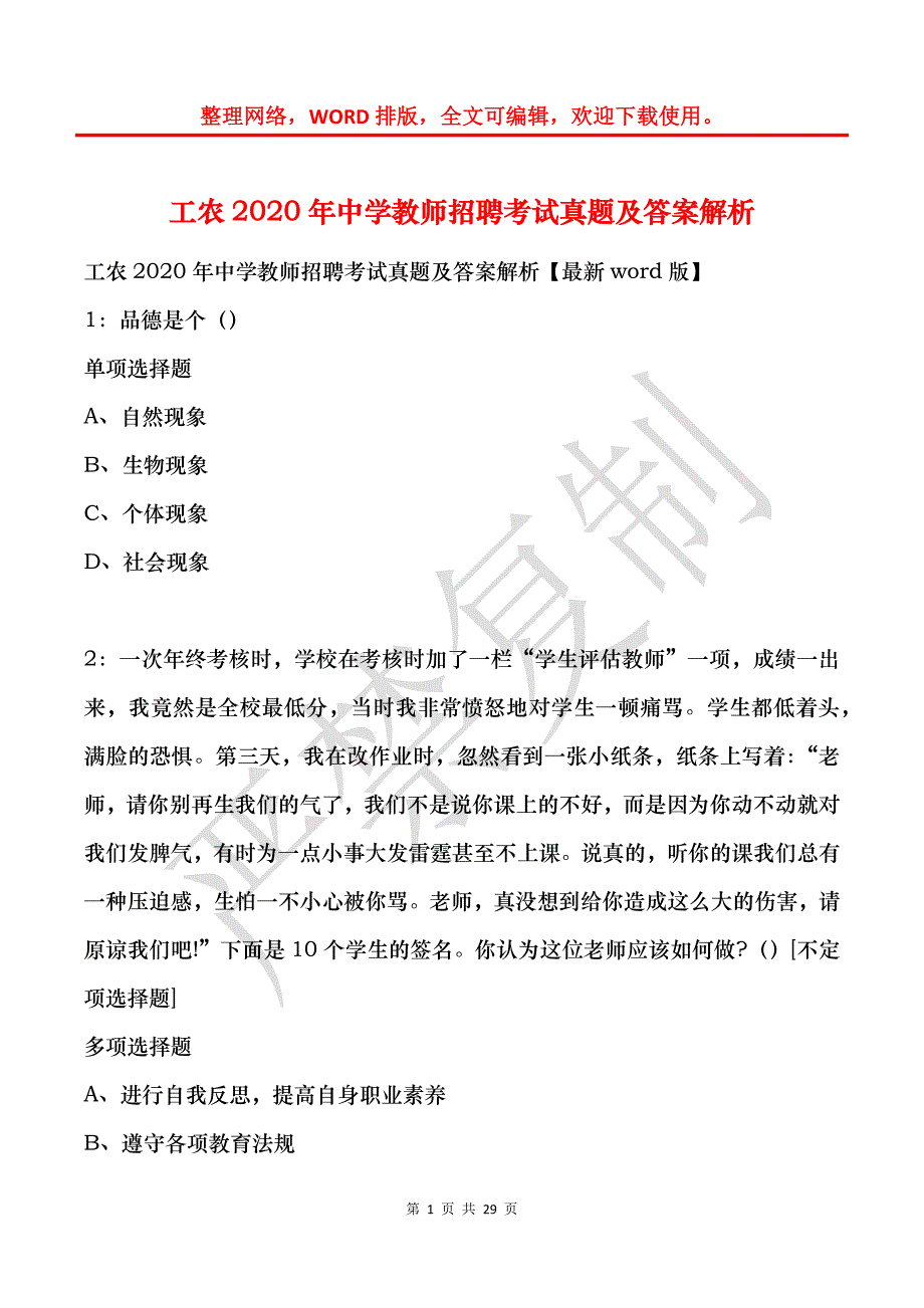 工农2020年中学教师招聘考试真题及答案解析_第1页