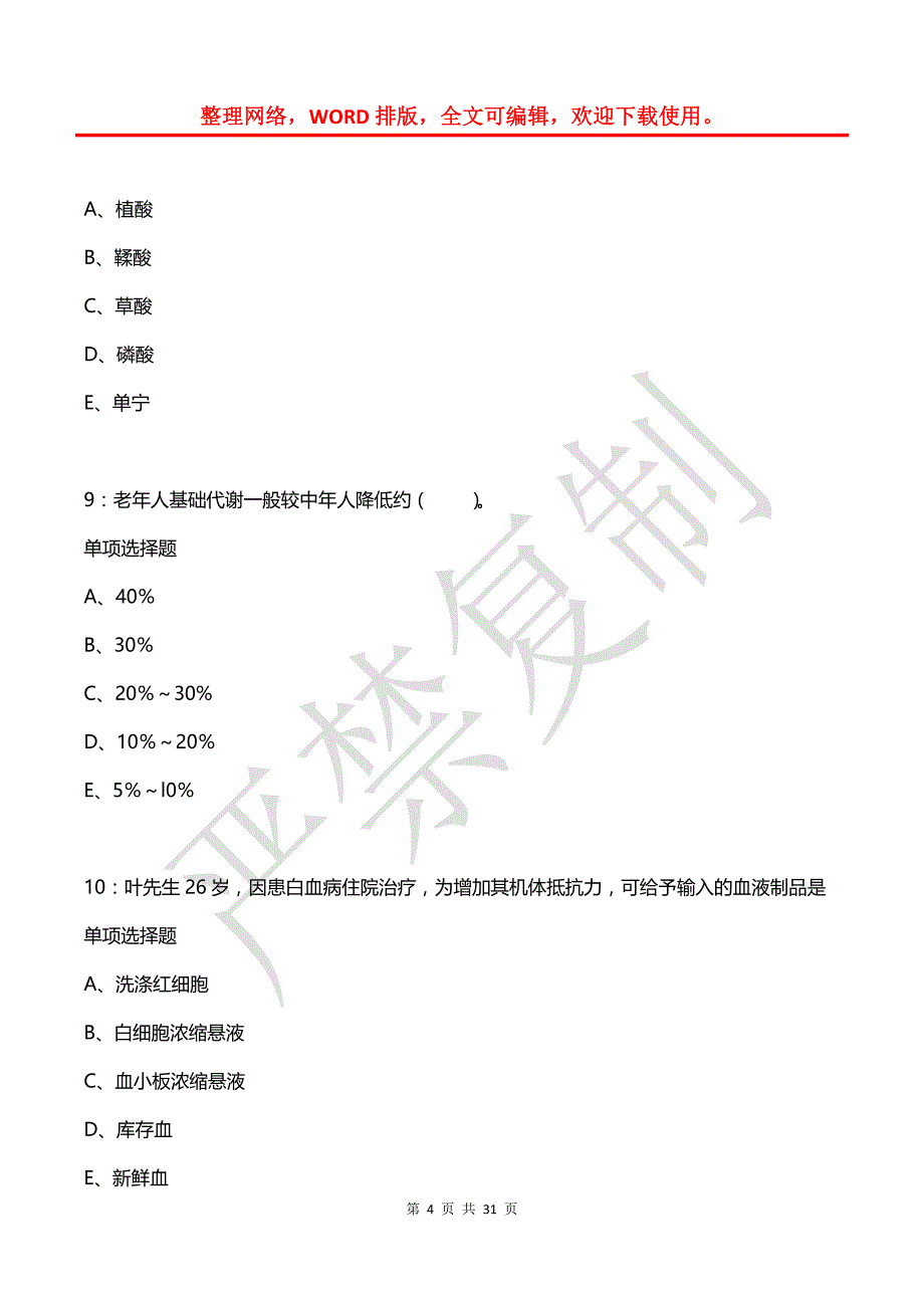 宜丰卫生系统招聘2020年考试真题及答案解析_第4页