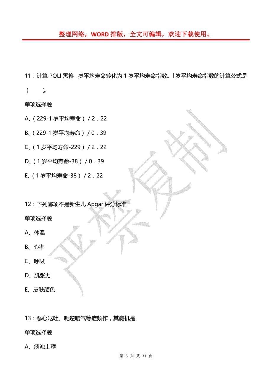 宜丰卫生系统招聘2020年考试真题及答案解析_第5页