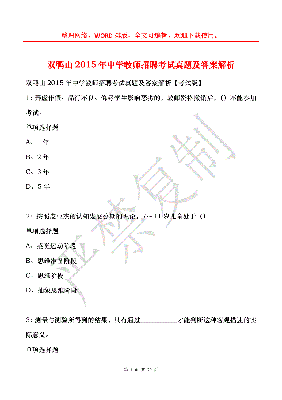 双鸭山2015年中学教师招聘考试真题及答案解析_第1页