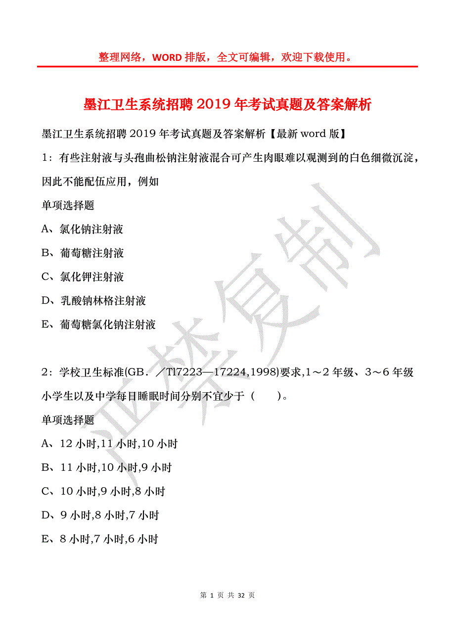 墨江卫生系统招聘2019年考试真题及答案解析_第1页