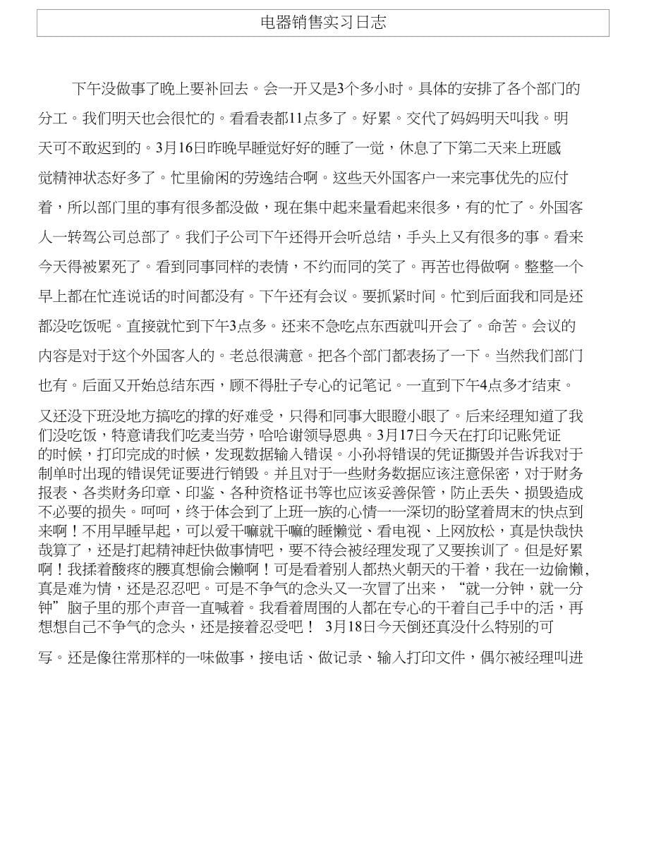 电器销售实习报告与电器销售实习日志合集_第5页