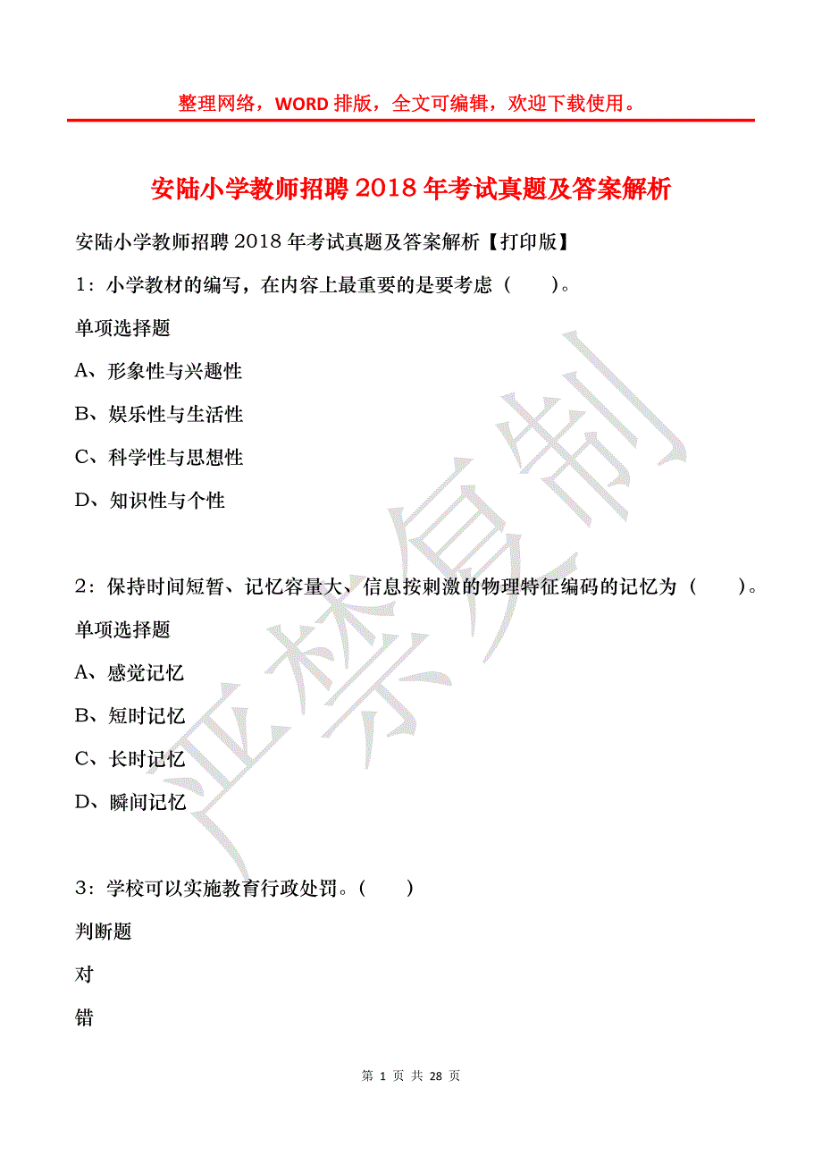 安陆小学教师招聘2018年考试真题及答案解析_第1页