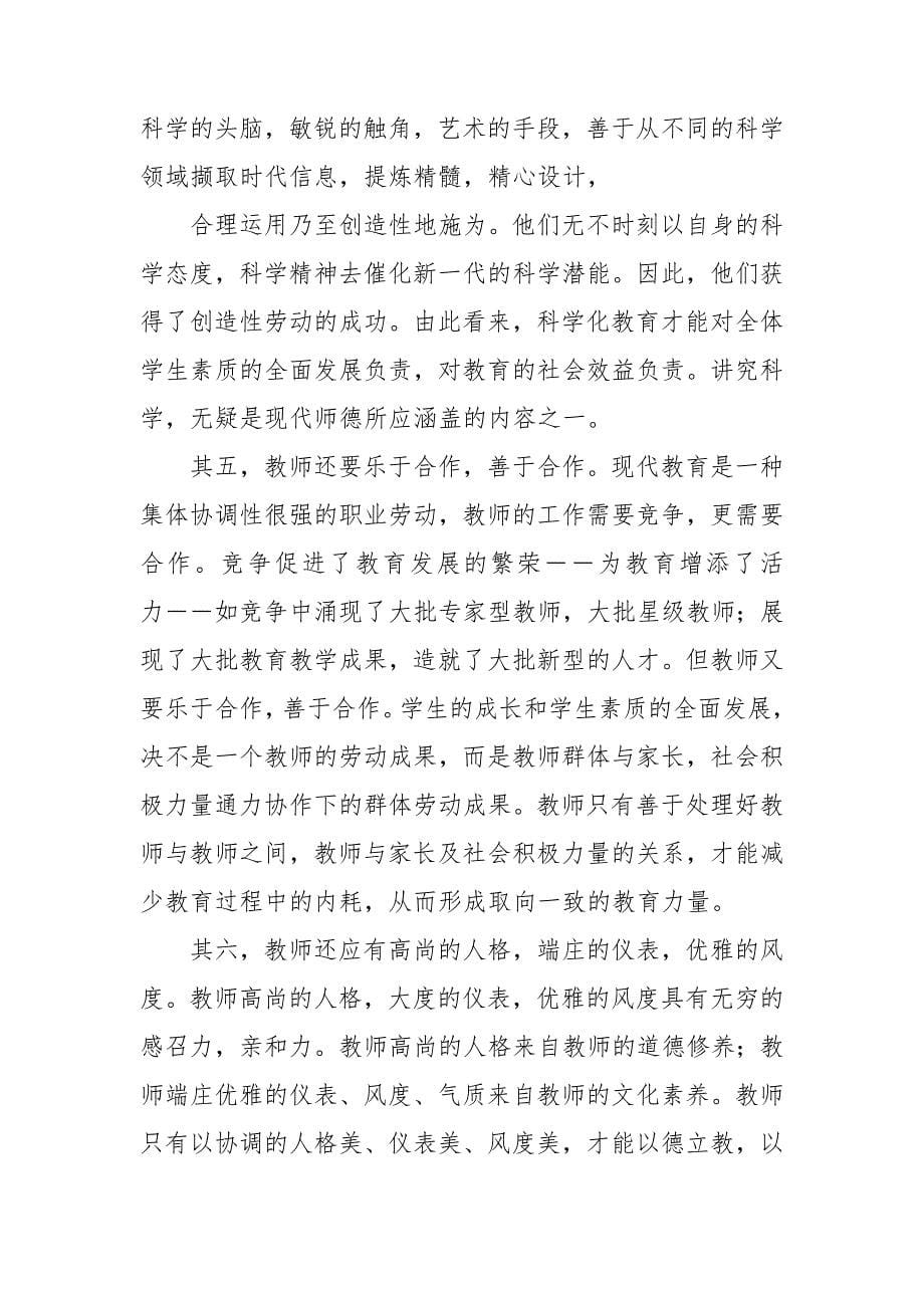 【精选】教师师德演讲稿模板汇总五篇_第5页