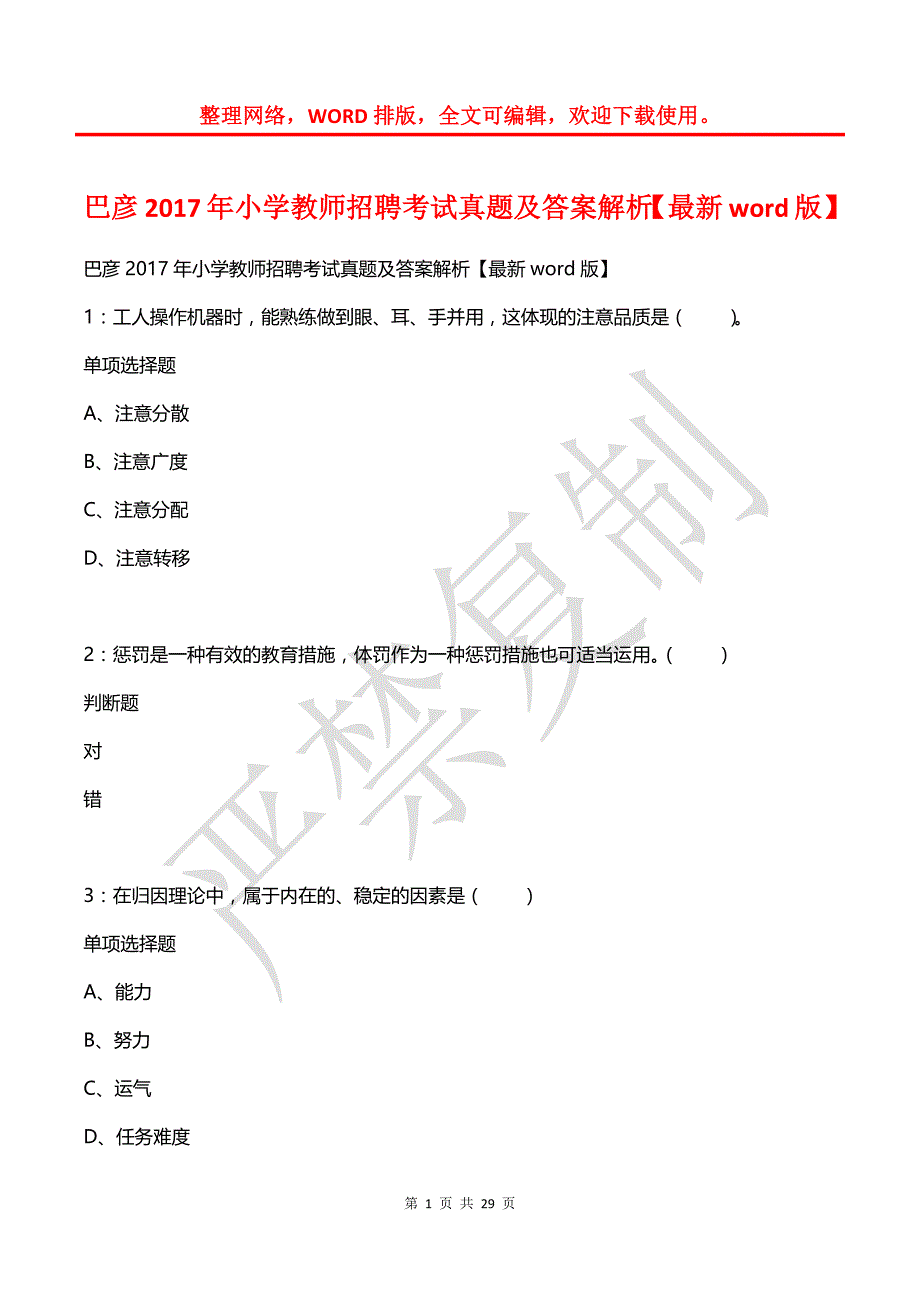 巴彦2017年小学教师招聘考试真题及答案解析【最新word版】_第1页