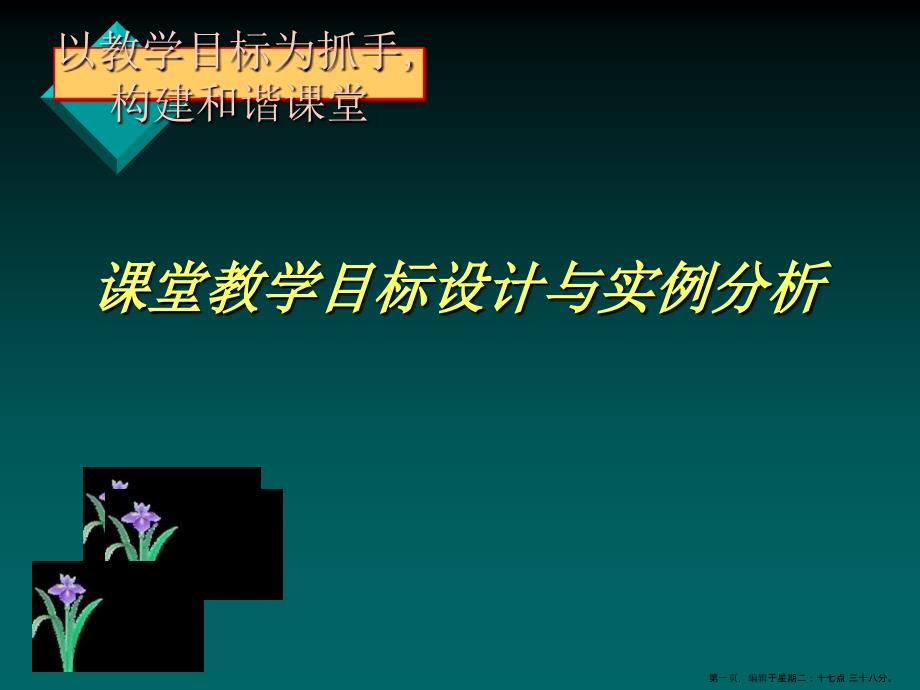 课堂教学目标设计与实例分析名家精品课件_第1页