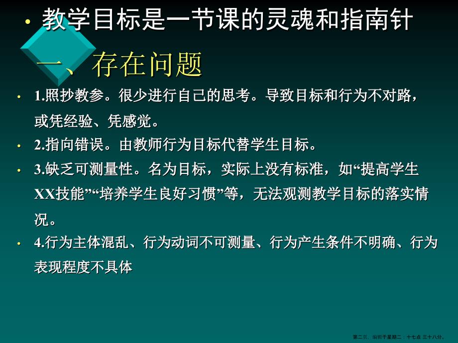 课堂教学目标设计与实例分析名家精品课件_第2页