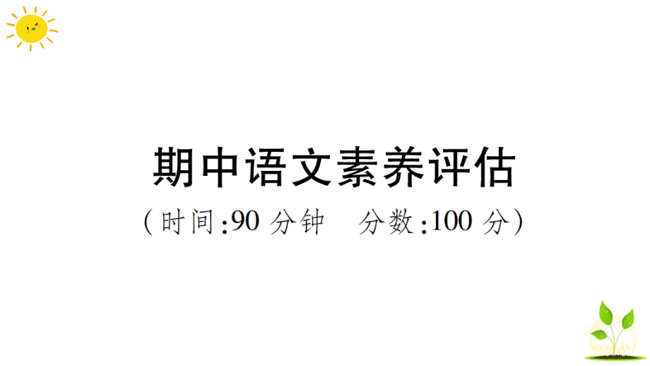 部编版三年级语文上册期中语文素养评估_第1页