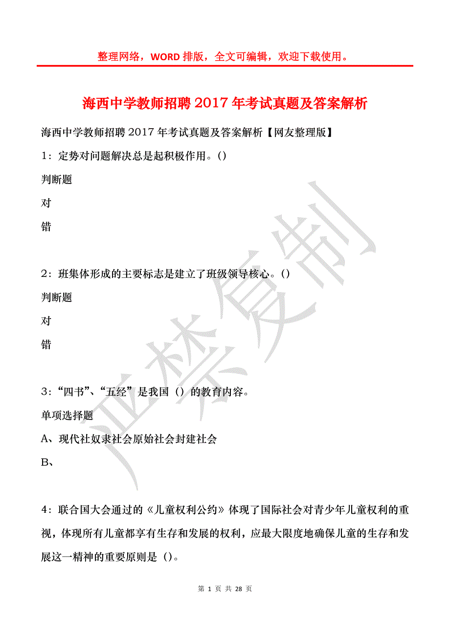 海西中学教师招聘2017年考试真题及答案解析_第1页