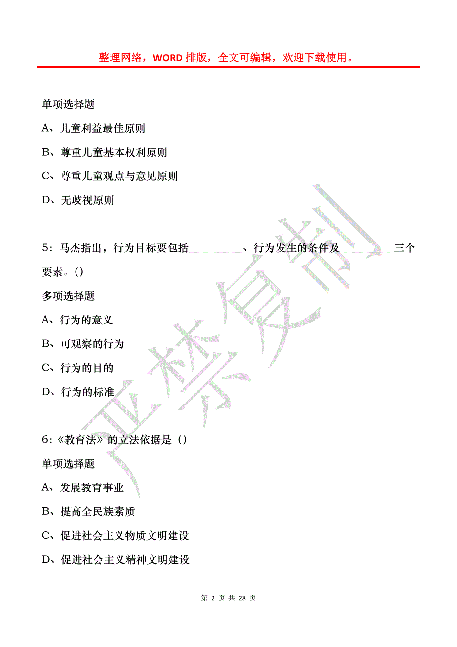 海西中学教师招聘2017年考试真题及答案解析_第2页