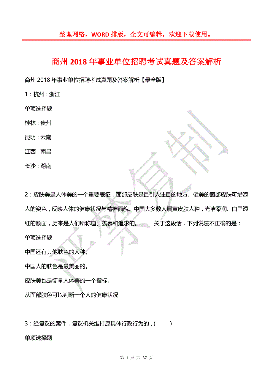 商州2018年事业单位招聘考试真题及答案解析_1_第1页