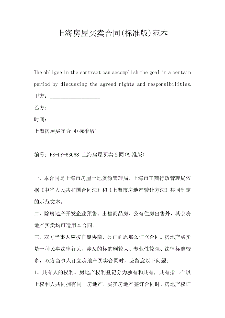 上海房屋买卖合同(标准版)范本_第1页
