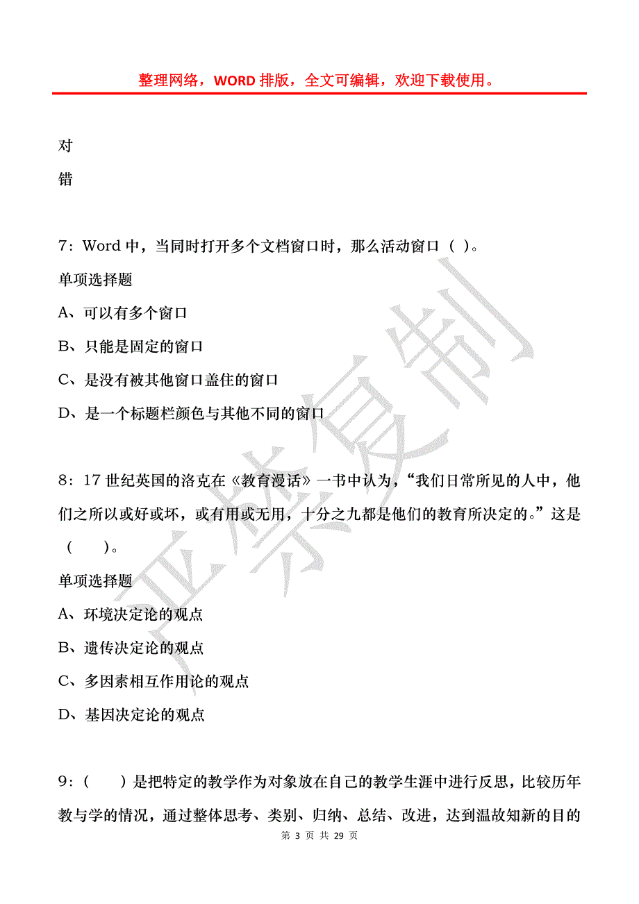 墉桥2017年小学教师招聘考试真题及答案解析_第3页