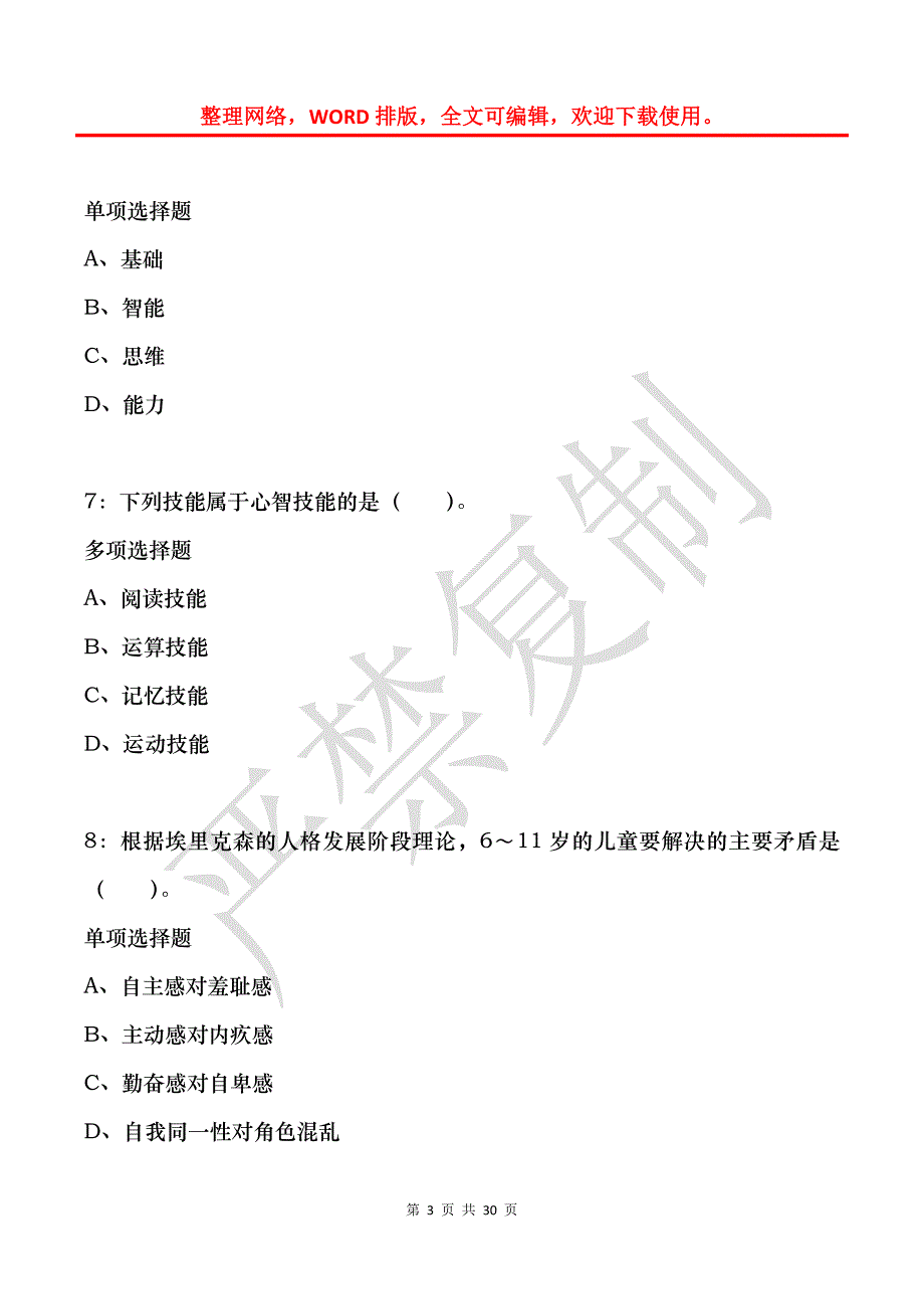 叙永小学教师招聘2016年考试真题及答案解析_第3页