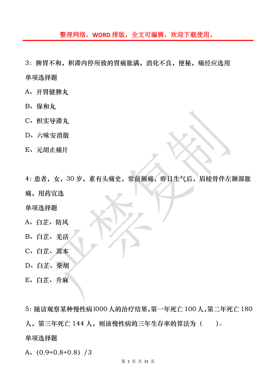 寿光卫生系统招聘2019年考试真题及答案解析_第2页