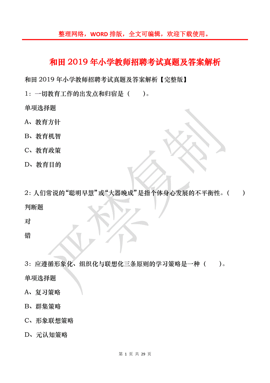 和田2019年小学教师招聘考试真题及答案解析_第1页