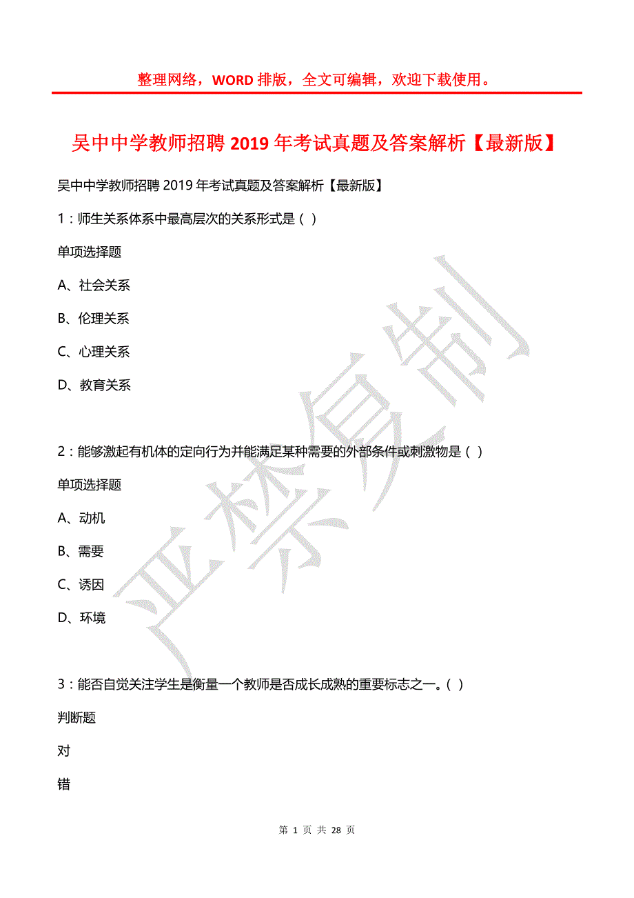 吴中中学教师招聘2019年考试真题及答案解析_第1页