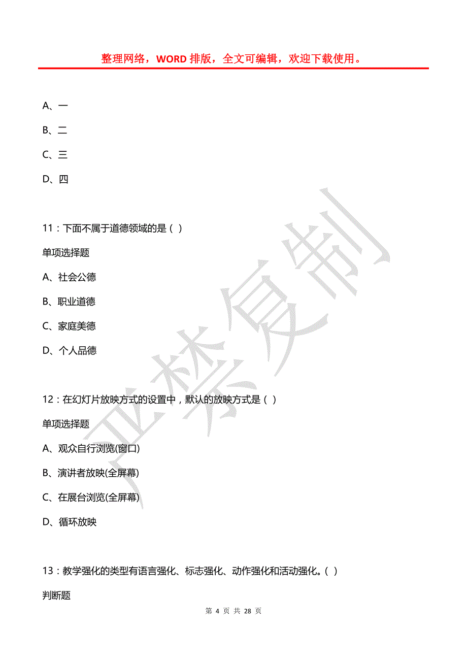 吴中中学教师招聘2019年考试真题及答案解析_第4页