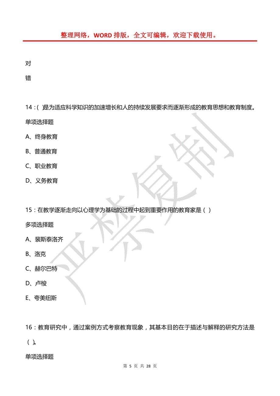 吴中中学教师招聘2019年考试真题及答案解析_第5页